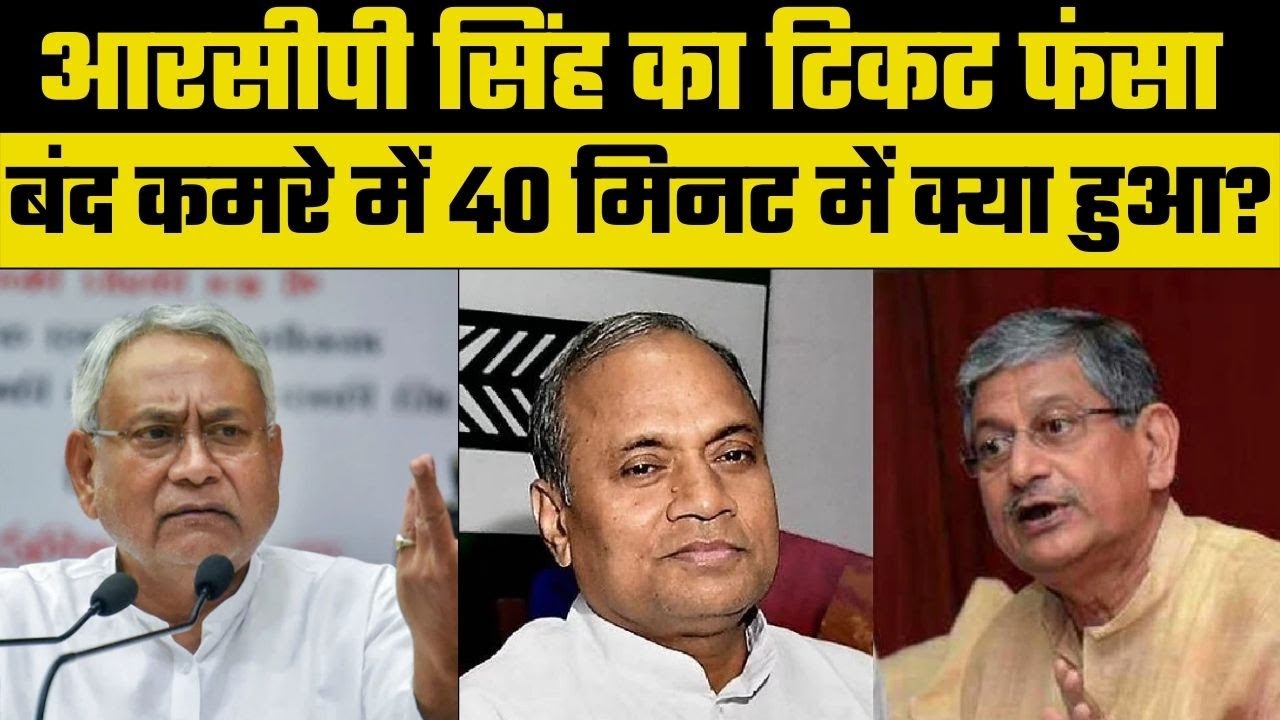 RCP Singh's Rajya Sabha Future? Nitish Kumar's Silence 🤔