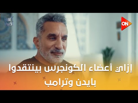 إزاي أعضاء الكونجرس بينتقدوا بايدن وترامب.. وكلهم يصقفوا لنتنياهو؟.. أسئلة خطيرة يطرحها باسم يوسف