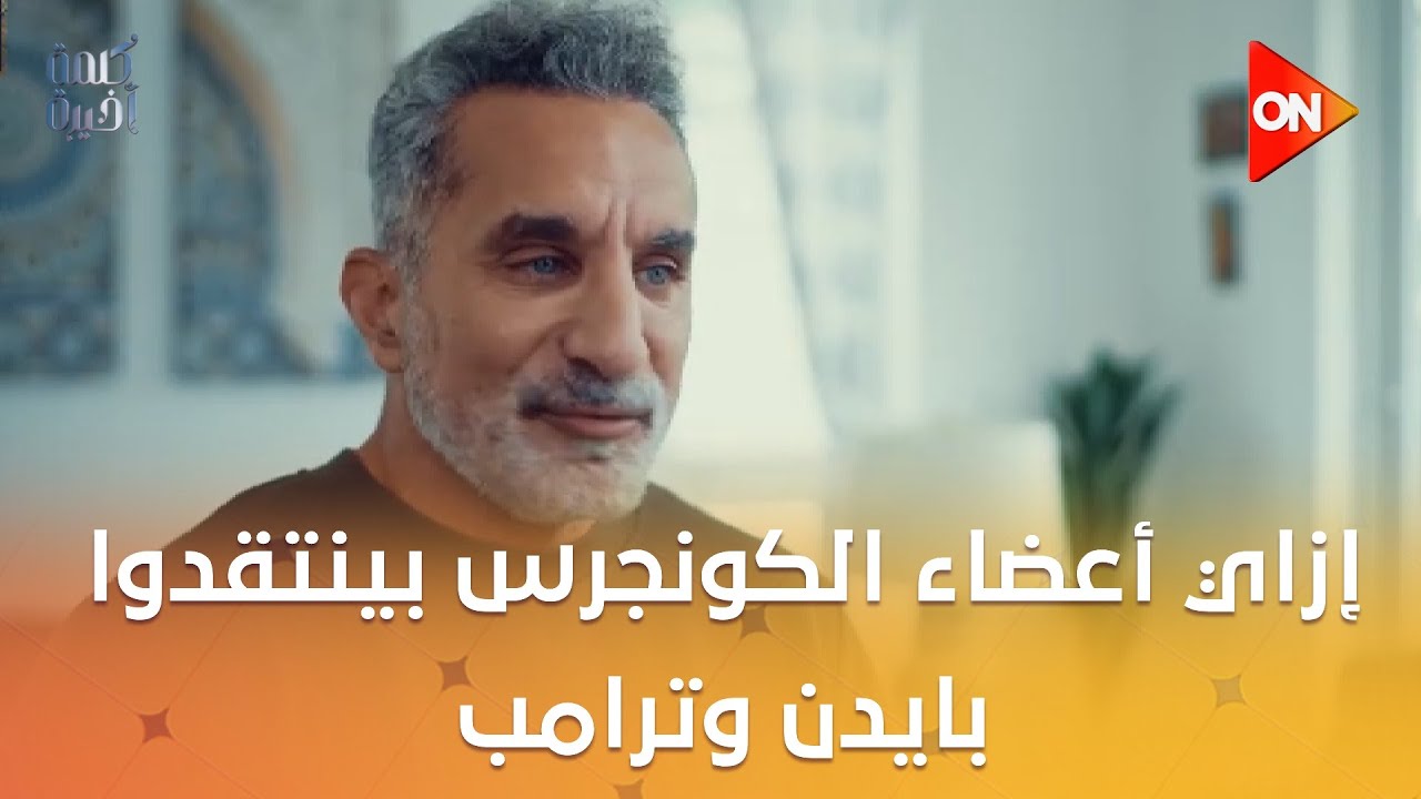 انتقادات أعضاء الكونجرس لبايدن وترامب.. ولماذا يصفقون لنتنياهو؟ 🚨