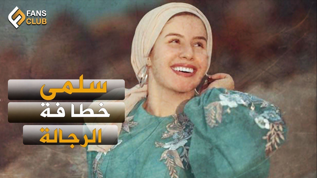 حكاية سلمى عبد العظيم خطافة الرجالة ✨