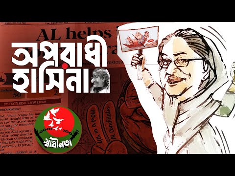 āϤā§āĻ āĻŦā§ āĻ
āĻĒāϰāĻžāϧā§, āĻšāĻžāϏāĻŋāύāĻž āϤā§āϰ āĻā§āώāĻŽāĻž āύāĻžāĻ āϰ⧠...#Oporadhi#Hasina#āĻĒā§āϰāϤāĻŋāĻŦāĻžāĻĻā§_āĻāĻžāύ#āĻāĻžāϞā§āĻĻāĻžāĻāĻŋāϝāĻŧāĻž #āϤāĻžāϰā§āĻāϰāĻšāĻŽāĻžāύ#bnp