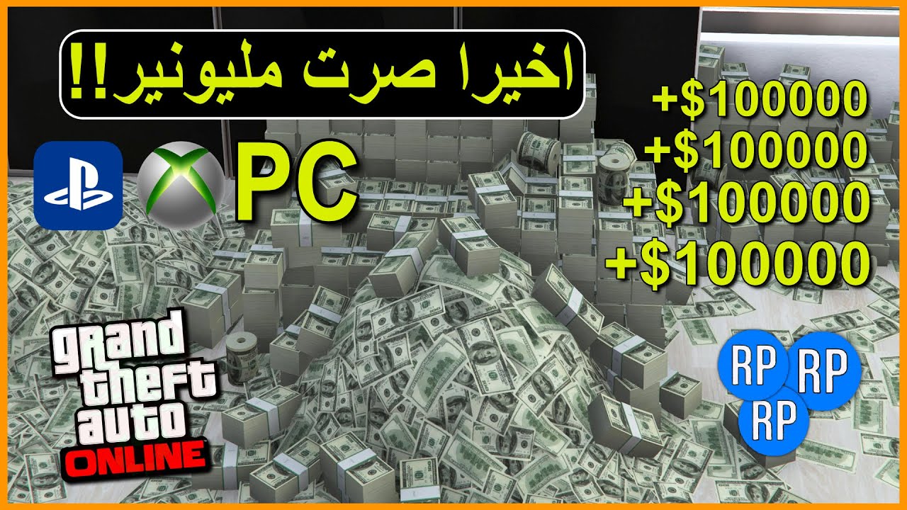 كيف تصبح مليونير في قراند 5 بسرعة وسهولة 💸