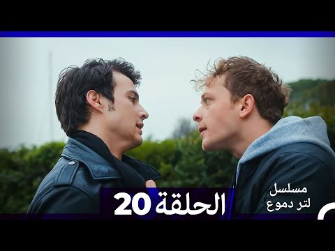 من مسلسل لتر من الدموع الحلقة 20 (Arabic Dubbed)