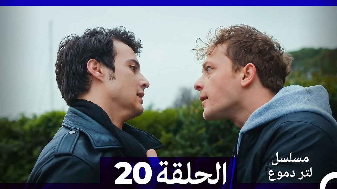 مشاهدة الحلقة 20 من مسلسل لتر من الدموع مترجمة بالعربية 🎥