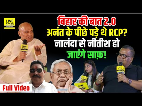 Bihar Ki Baat 2.0 : Anant Singh को RCP Singh ने किया बर्बाद ? Nitish Kumar सुन लें, PK CM होंगे ?