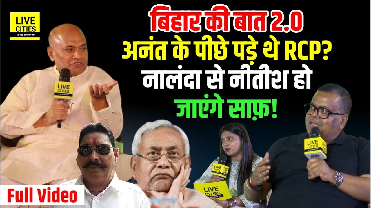 Bihar Ki Baat 2.0: RCP Singh ने Anant Singh को क्यों किया बर्बाद? Nitish Kumar का भविष्य क्या है? 🔥