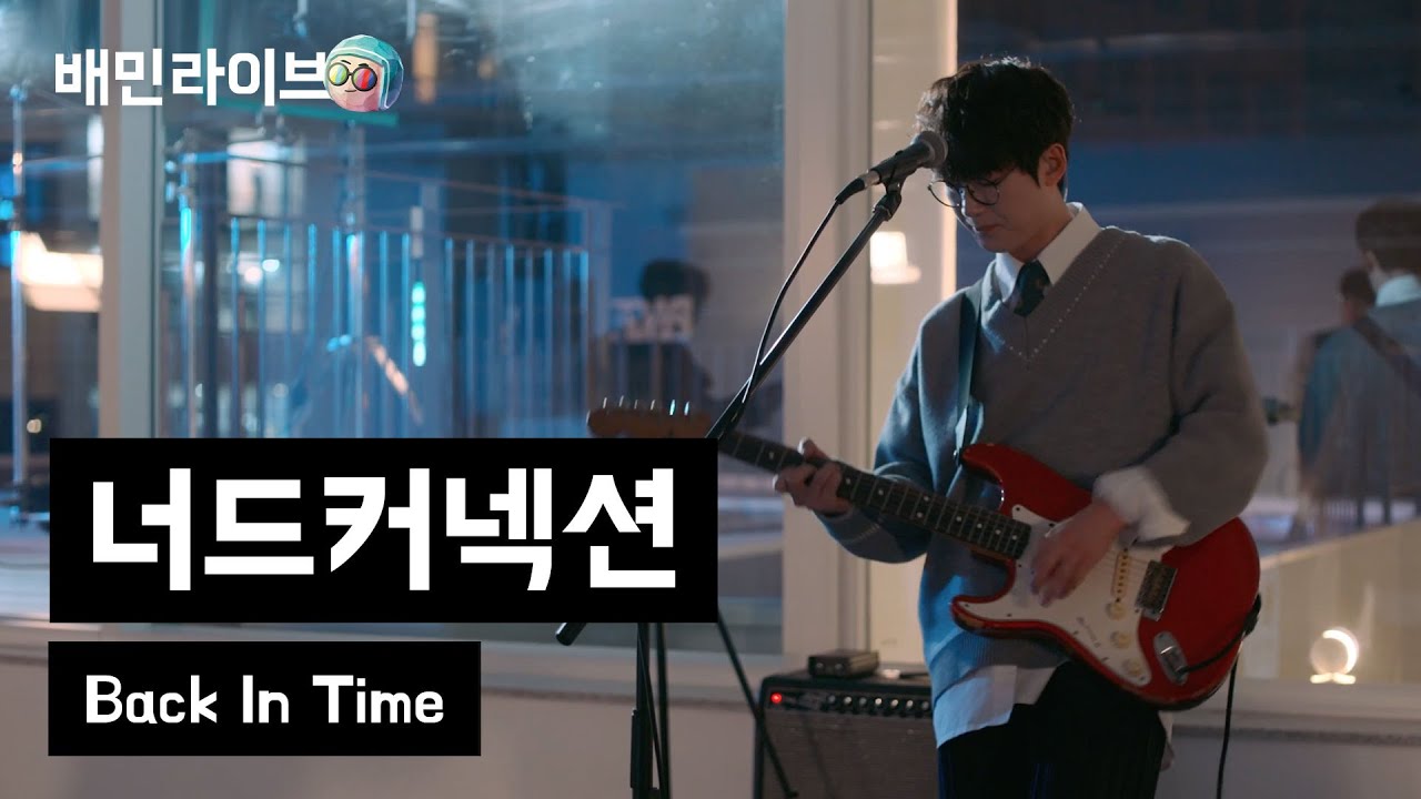 배민라이브 너드커넥션의 숨은 명곡 'Back in Time' 🎧
