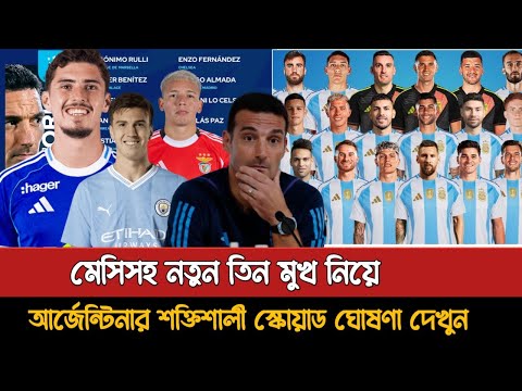 অ্যাঙ্গোলার বিপক্ষে আর্জেন্টিনার ২৪ সদস্যর দল ঘোষণা | Argentina Today Squad Announced