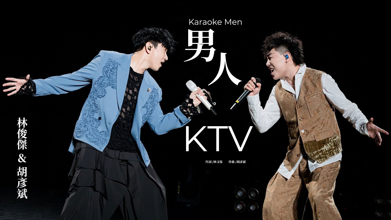 林俊傑 JJ Lin / 胡彥斌 Tiger Hu - 《男人KTV》 Karaoke Men - JJ20 現場版 Live in Suzhou