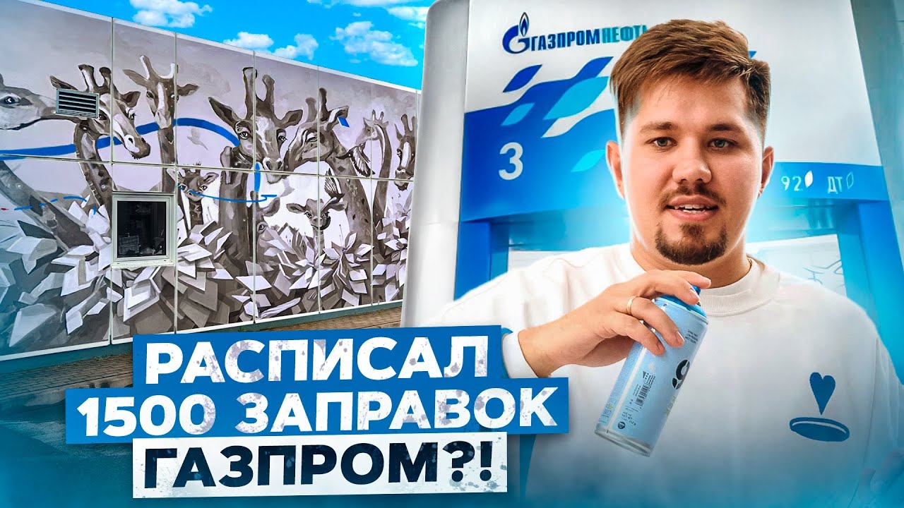 Масштабный стрит-арт проект на 1500 Газпромнефть 🚧