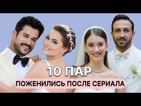 10 ТУРЕЦКИХ ПАР КОТОРЫЕ ПОЖЕНИЛИСЬ ПОСЛЕ СЬЕМОК