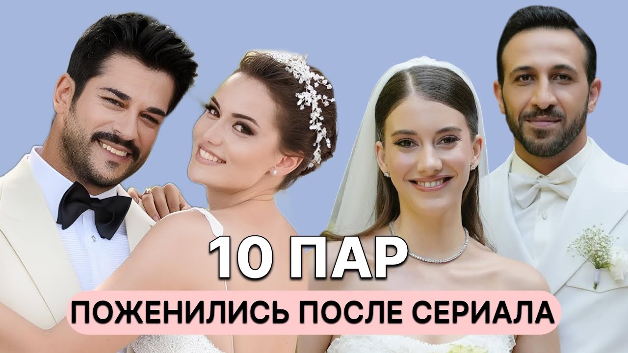 10 Турецких пар, которые нашли любовь на съемочной площадке 💍