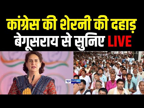 Bihar Election 2025 : Priyanka Gandhi рдХреЛ рд╕реБрдирд┐рдП Begusarai рд╕реЗ Live | Bihar News | News4Nation