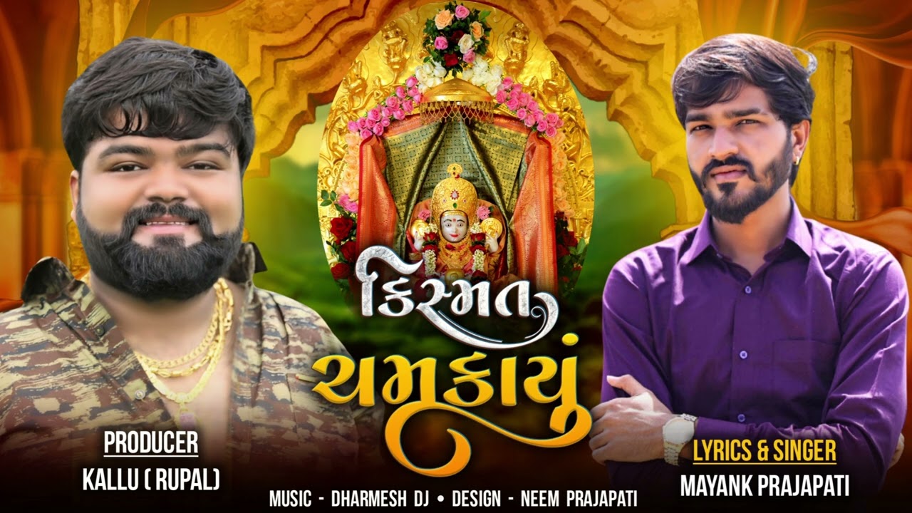 કિસ્મત ચમકાયું ||Kismat Chamkayuu||MAYANK PRAJAPTI||MP3 AUDIO 2024