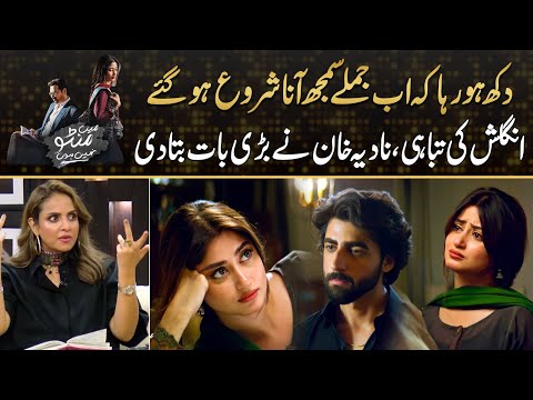 Disaster Of English , Why Nadia Khan Became Sad On Dialogues ? | Drama Review