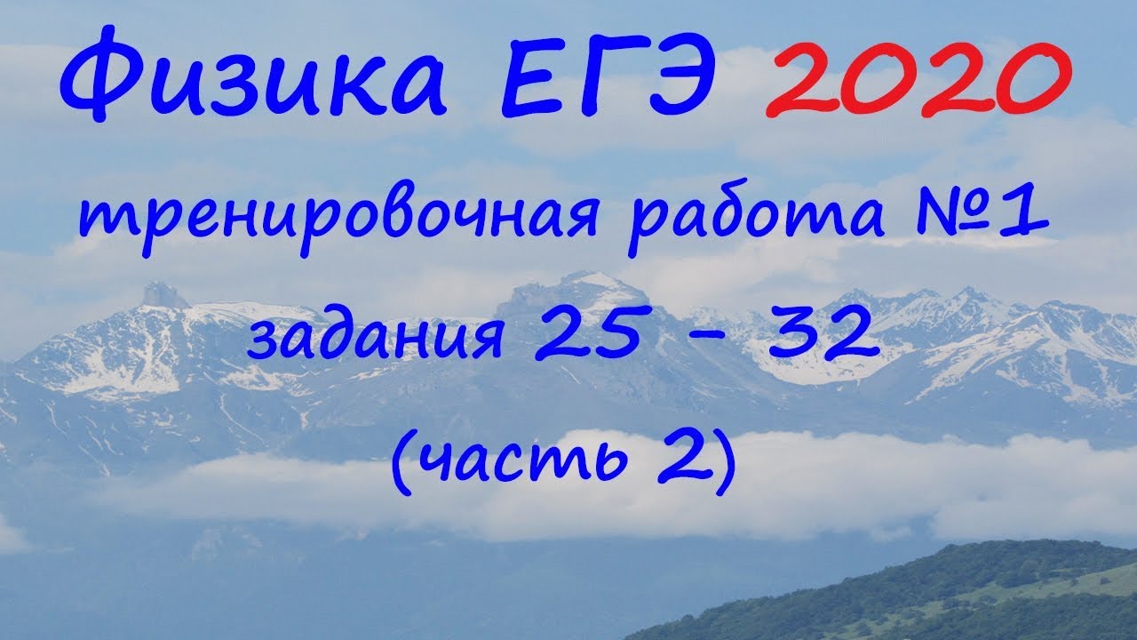 Физика ЕГЭ 2020: Разбор заданий 25–32 (часть 2)