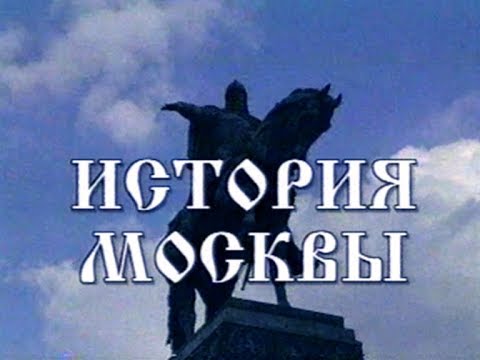 История Москвы: 100 фильмов о городе 🏙️