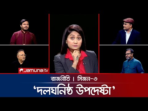 ফোনকলের অপেক্ষায় বিএনপি নেতারা | রাজনীতি | Rajniti | 23 October 2025 | Jamuna TV
