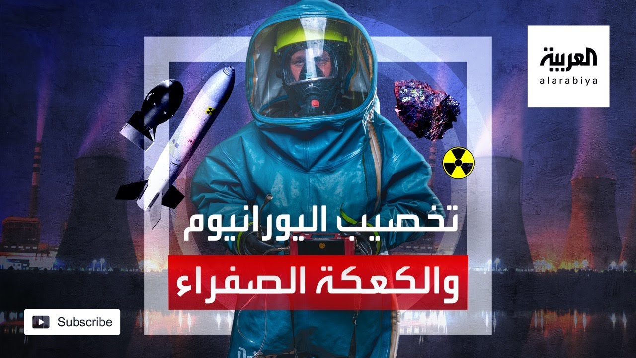 تخصيب اليورانيوم والنسبة لصناعة القنبلة النووية