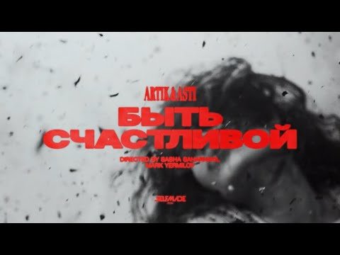ARTIK & ASTI - Быть Счастливой ПРЕМЬЕРА КЛИПА 🥰 #музыка #русскаямузыка #артикиасти