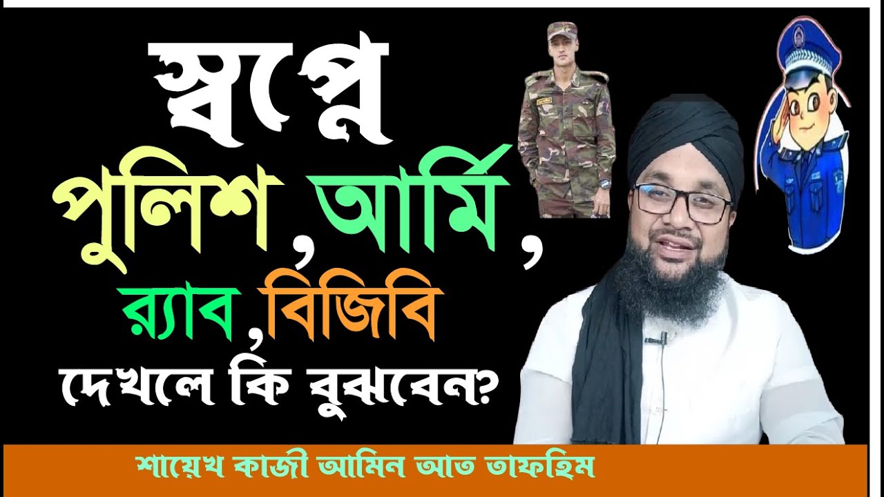 স্বপ্নে পুলিশ দেখার অর্থ ও ব্যাখ্যা 🚓