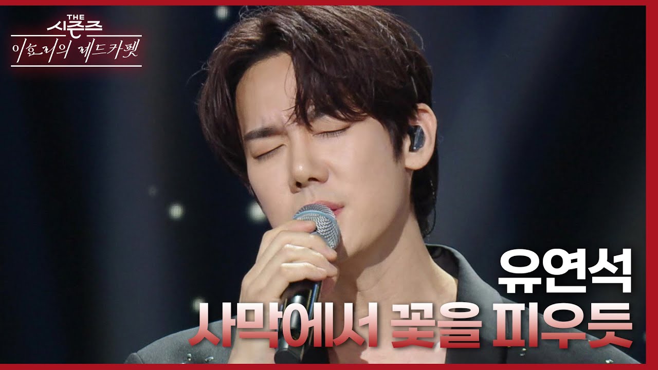 유연석, 사막처럼 힘든 길에서 피어난 꽃 🌸