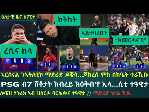 2ይ ትሕዝቶ ዕለታዊ ዜና ስፖርት ሰሉስ 21 ጥቅምቲ 2025፦ ኣርሰናል ንከሳሲታ ኣትለቲኮ ተሳሂላ // PSG ኣብ ጀርመን ደቢላ // ባርሳን ሲትን ተዓዊተን