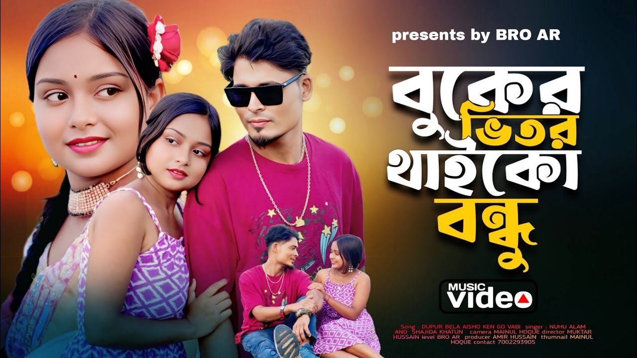 বুকের ভিতর থাইকো বন্ধু | New Bangla Song 🎶