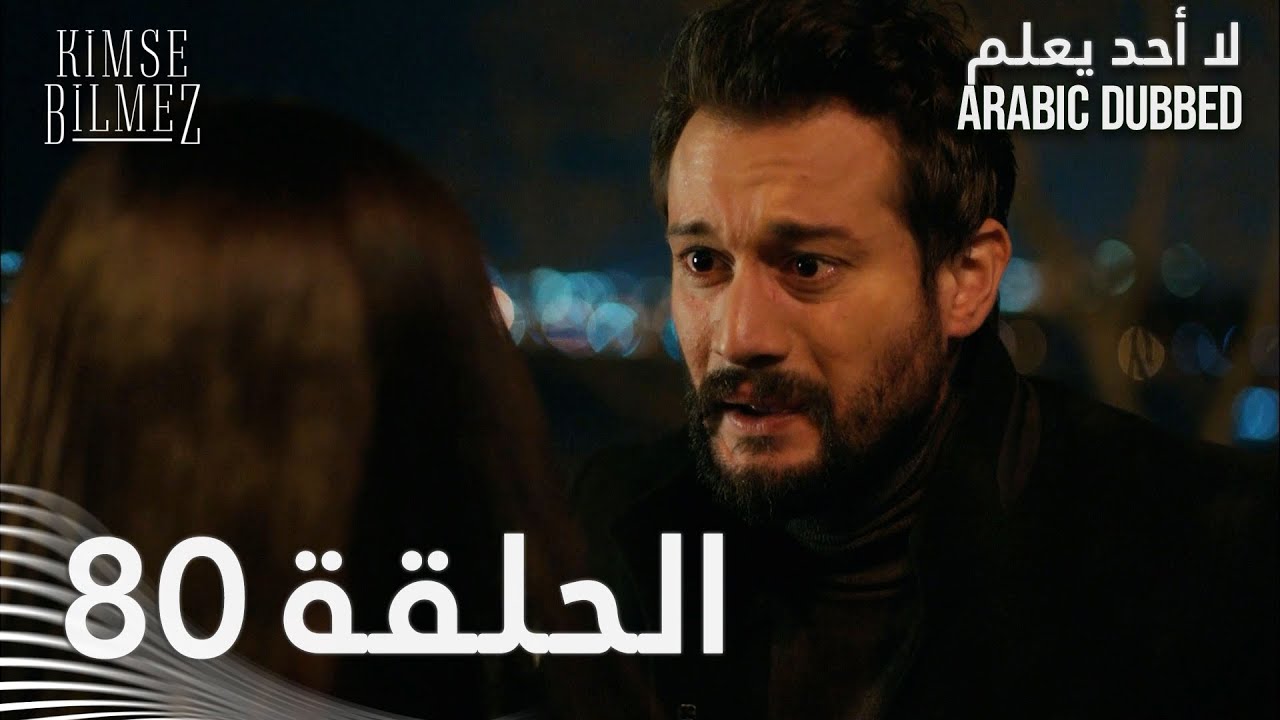 لا أحد يعلم | الحلقة 80 مدبلجة | Kimse Bilmez