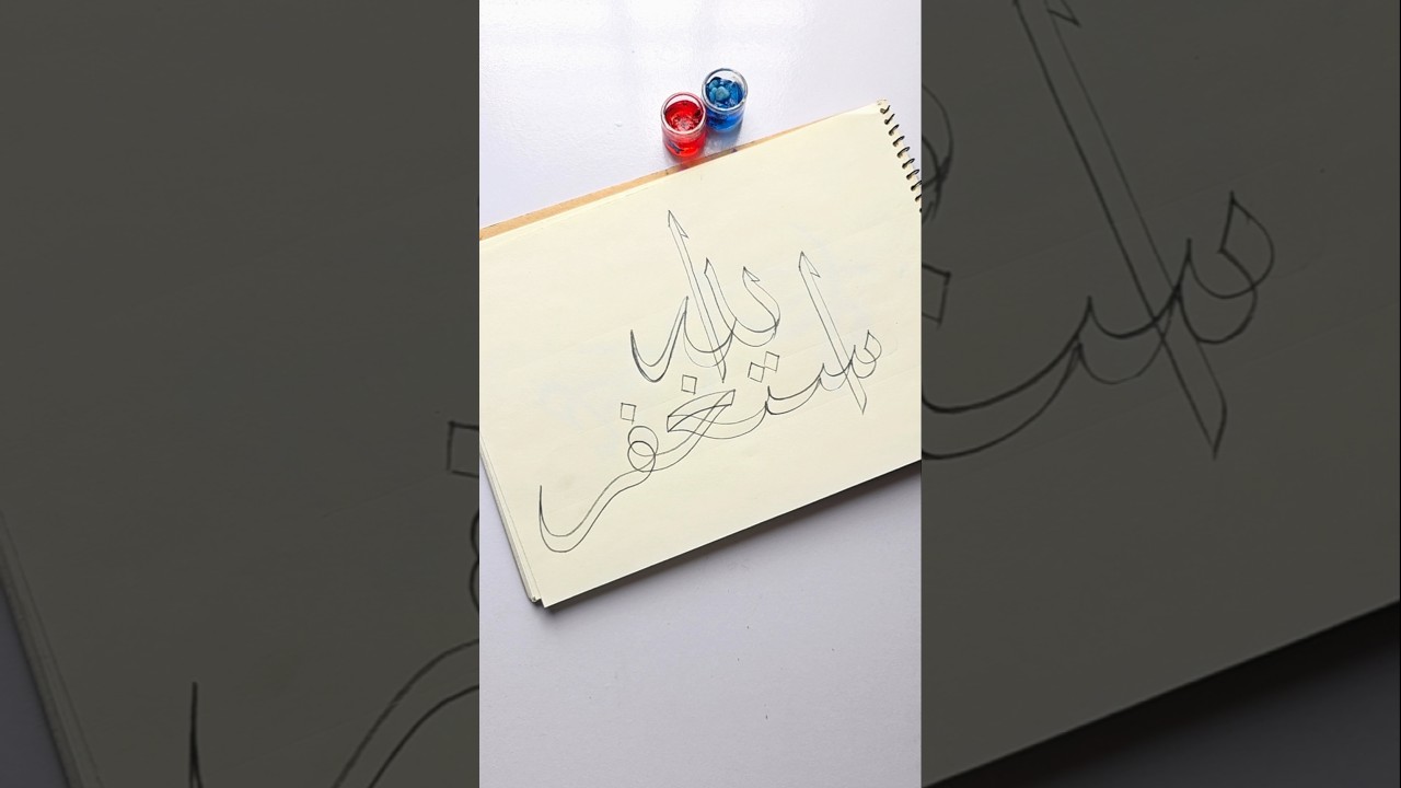 Simple 'Astaghfirullah' Arabic Calligraphy ✍️