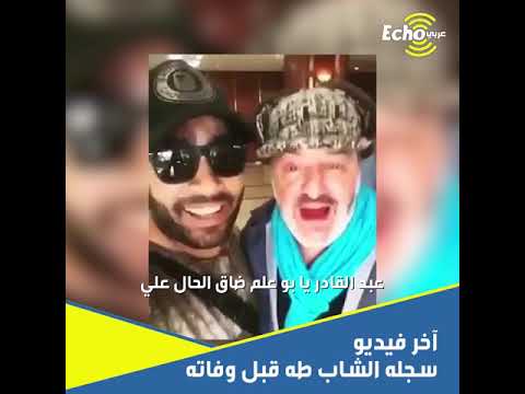 آخر فيديو سجله الشاب طه قبل وفاته