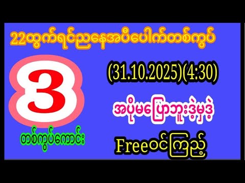 (31.10.2025(4:30)အတွက်အနီးကက်အကြွေးကြေFreeဝင်ကြည့်သွားကြ