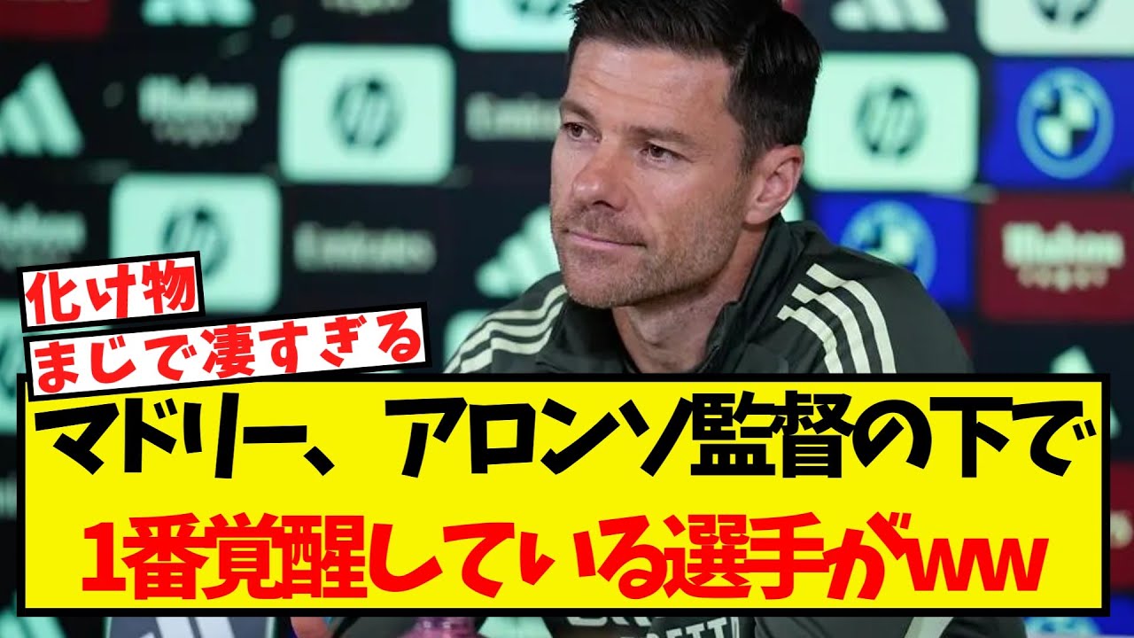 マドリー、アロンソ監督のもとで最も覚醒している選手は誰か？