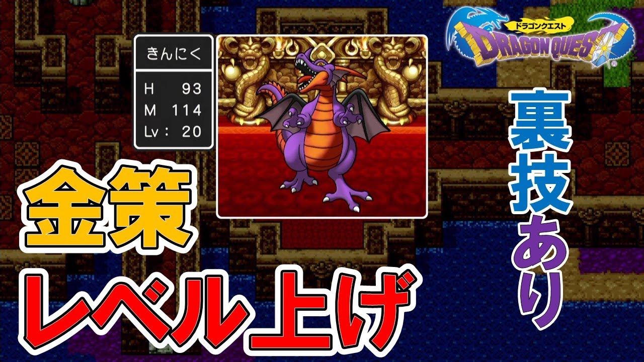 【ドラクエ1 PS4】金策&レベル上げの効率的な方法まとめ💰