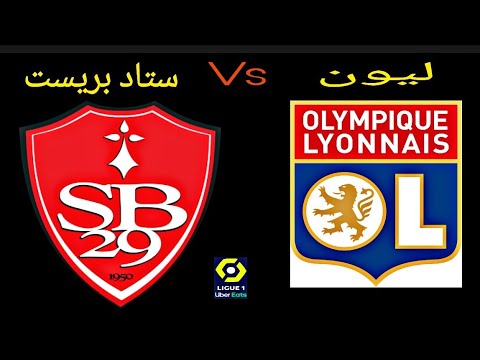 مباراة ليون وبريست اليوم في الدوري الفرنسي 2021 / 2022| Lyonnais | الجولة الاولي ليج1