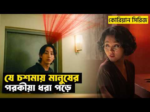 কোরিয়ান ভাইরাল S-Line সিরিজ | Kdrama | Movie Explained in Bangla | Fantasy | StoryBuzz