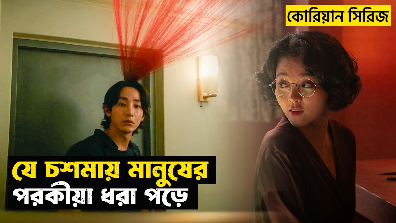 কোরিয়ান ভাইরাল S-Line সিরিজের সব কিছু জানুন! | Kdrama Explained in Bangla 🎬