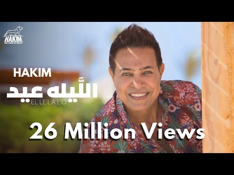 Hakim - El Leila Eid - Official Music Video Lyrics | 2021 | حكيم - الليله عيد - الفيديو الرسمى 2021
