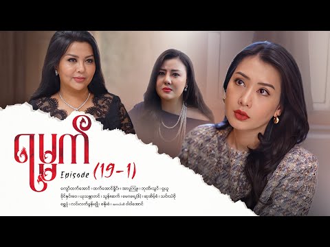 ရမ္မက် - Episode 19-1: မသေတဲ့ဆေးနှင့်စိတ်ဒုက္ခများအပေါ် မျှော်လင့်ချက်များ ✨