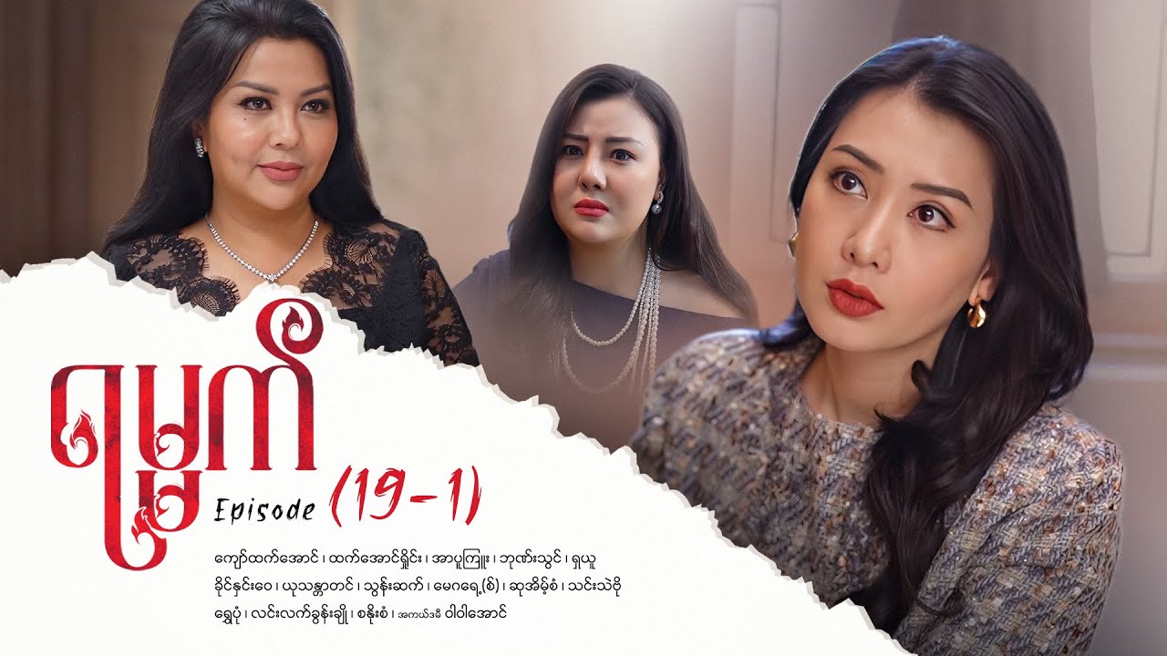 ရမ္မက် - Episode 19-1: မသေတဲ့ဆေးနှင့်စိတ်ဒုက္ခများအပေါ် မျှော်လင့်ချက်များ ✨