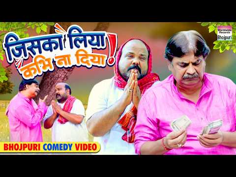 JISKA LENA KABHI NA DENA #Anand Mohan #CP Bhatt | #Bhojpuri Comedy Video #comedy