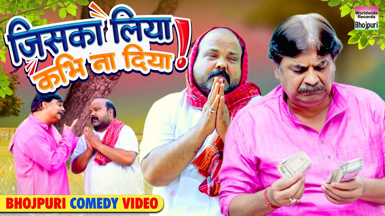 Hilarious Bhojpuri Comedy: Jiska Lena Kabhi Na Dena 😂 | Anand Mohan & CP Bhatt