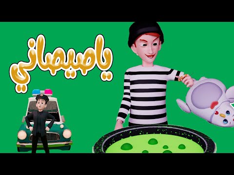 مجموعة حرامي الغسيل - ياصيصاني اجمل اغاني الاطفال | kiwi tv