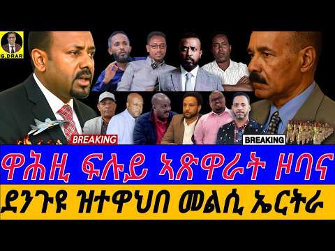 Aug-16 ዋሕዚ ፍሉይ ኣጽዋራት ዞባና I መልሲ ኤርትራ I ድራማ ኣቢ I Abiy's Crisis I Eritrea' Replay I Horn Tensions
