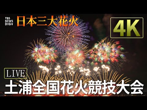 【4K･LIVE】土浦全国花火競技大会 2025 ～日本三大花火～【11月1日(土)午後5時15分～ライブ配信】｜TBS NEWS DIG