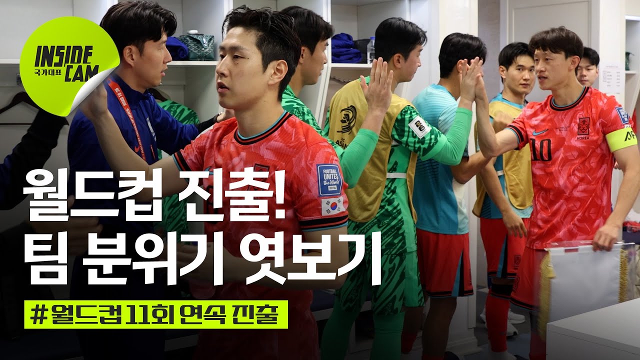 한국 축구, 11회 연속 월드컵 본선 진출! 손흥민과 함께하는 팀 분위기 엿보기 ⚽