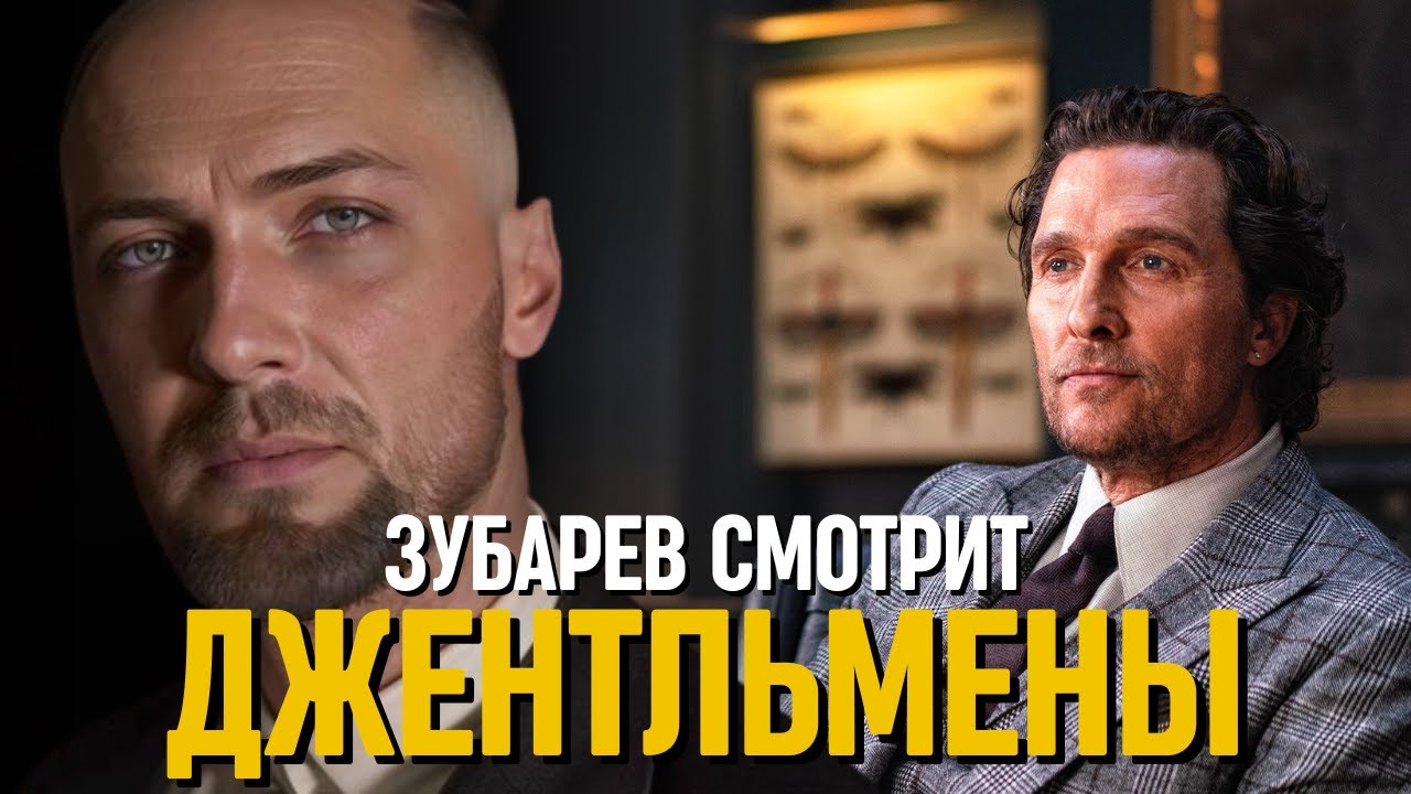 ЗУБАРЕВ СМОТРИТ «ДЖЕНТЛЬМЕНЫ»