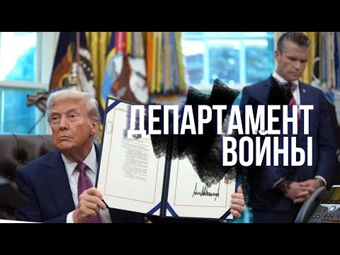 Трамп переименовал Министерство обороны США в Министерство войны