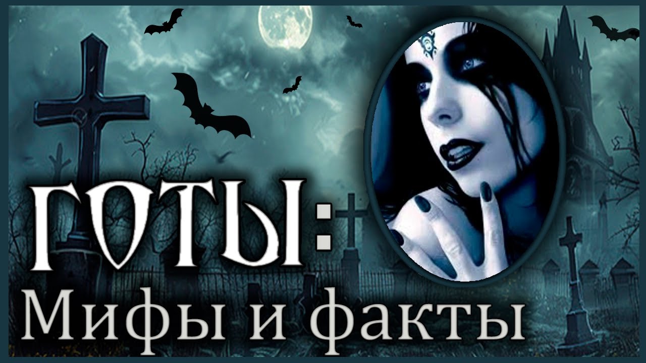 ВИДЫ ГОТОВ В НУЛЕВЫХ | РУССКИЕ ГОТЫ