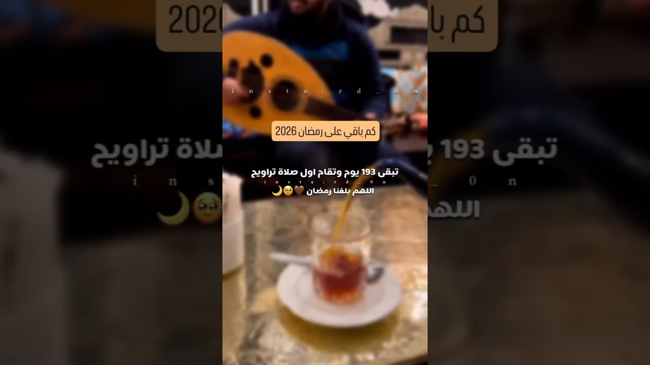 كم يتبقى على رمضان 2026؟ 🌙 العد التنازلي لشهر الخير